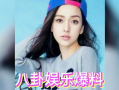 娱乐圈吃瓜全部,揭秘明星幕后真相与八卦传闻