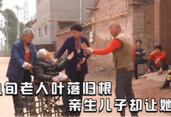直播91岁老人落叶归根,跨越世纪的归乡之旅