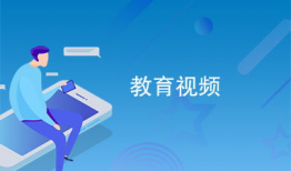 视频教育,开启智慧学习新时代