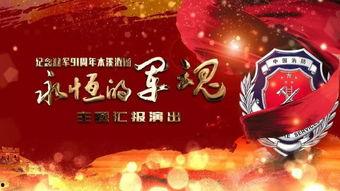 建军91周年直播,传承红色基因，共筑强军梦想